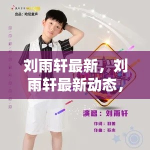 音乐才子刘雨轩最新动态，奏响青春华章新篇章