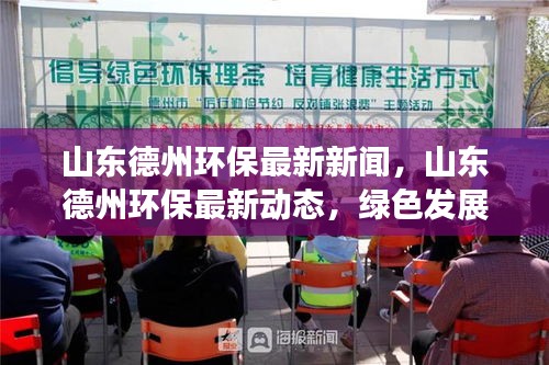 山东德州环保最新动态及绿色发展未来展望