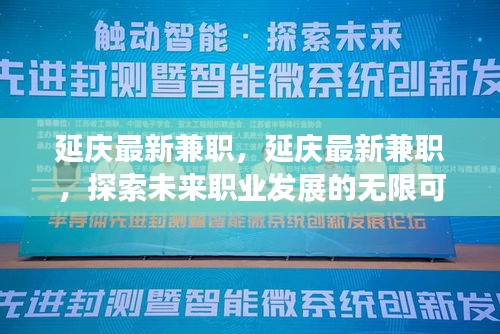 延庆最新兼职，探索未来职业发展的无限机遇
