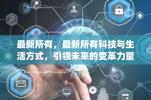 最新科技与生活方式，引领未来变革的力量