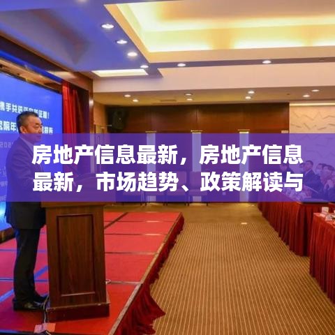 房地产最新信息概览，市场趋势、政策解读与未来展望