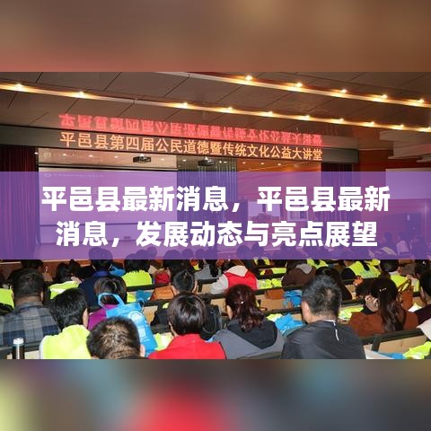 平邑县最新发展动态及亮点展望消息速递