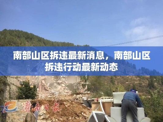 南部山区拆违行动最新动态与消息速递