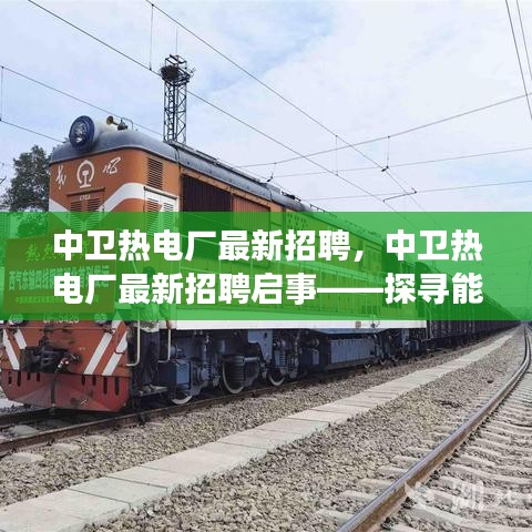 中卫热电厂最新招聘启事，探寻能源行业职业发展新机遇