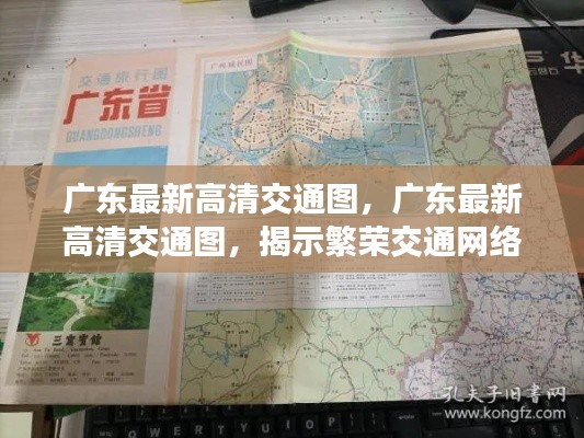 广东最新高清交通图，揭示繁荣交通网络全新面貌