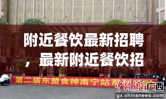 探寻美食职业机遇与挑战，附近餐饮最新招聘动态速递