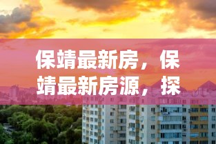 保靖最新房源揭秘，探寻未来居住新趋势