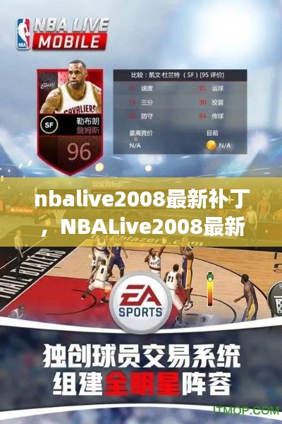 NBALive 2008最新补丁详解，提升游戏体验的必备更新