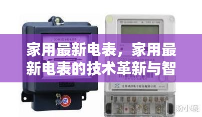 家用最新电表技术革新与智能化趋势展望