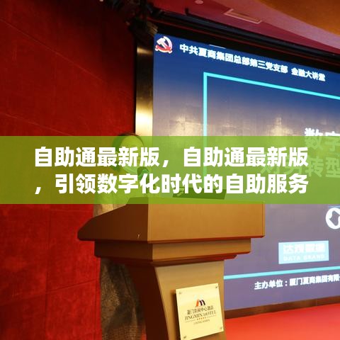 自助通最新版，数字化时代自助服务的革新领航者