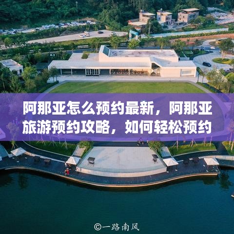 阿那亚旅游预约攻略，轻松预约最新旅游体验的方法