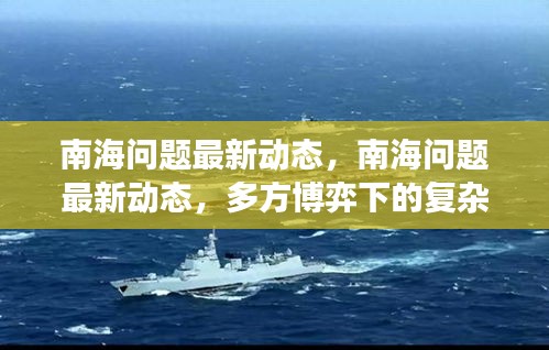 南海问题最新动态，多方博弈下的复杂局势与前景展望分析