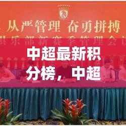 中超最新积分榜，群雄逐鹿，冠军宝座谁属？