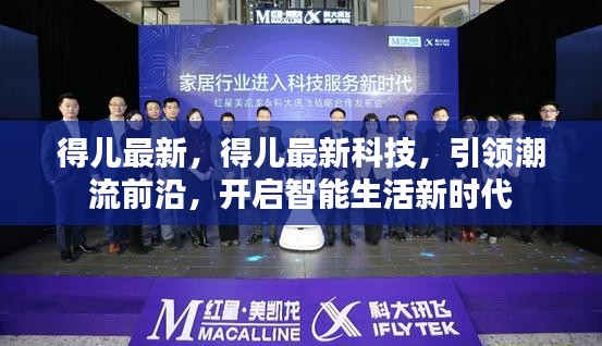 得儿最新科技引领潮流，开启智能生活新时代