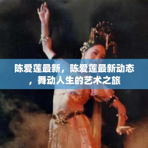 陈爱莲最新动态，舞动人生的艺术之旅