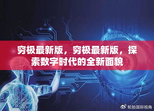 穷极最新版，探索数字时代全新面貌的极致体验