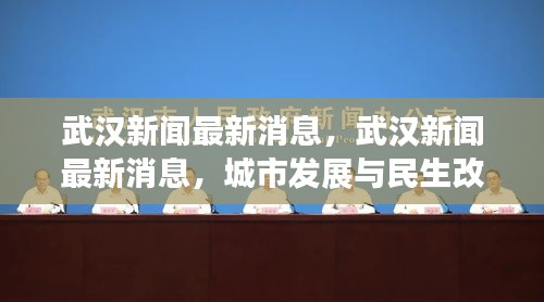 武汉城市发展与民生改善同步前行，最新消息与动态更新