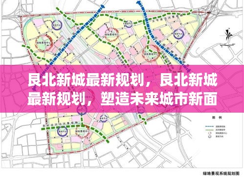 艮北新城规划揭秘，塑造未来城市新貌，引领区域发展新篇章