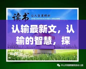 探索自我接纳与成长，认输的智慧与最新文化中的自我探索