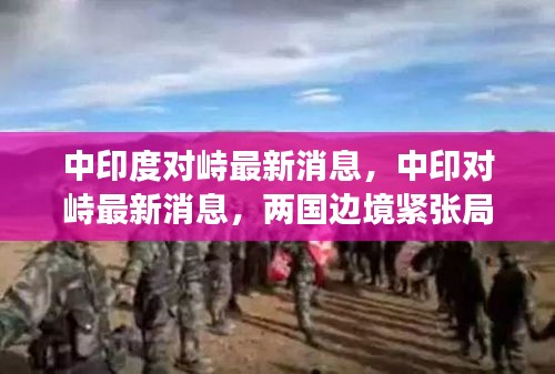 中印边境对峙最新消息，紧张局势分析与展望