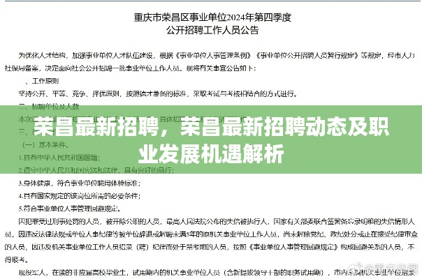荣昌最新招聘动态与职业发展机遇深度解析