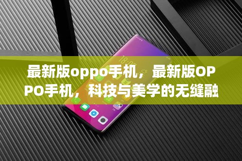 最新版OPPO手机，科技与美学的完美融合