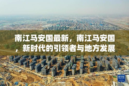 南江马安国，新时代引领者与地方发展先锋