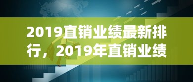 揭秘2019直销业绩排行，行业格局与未来趋势展望