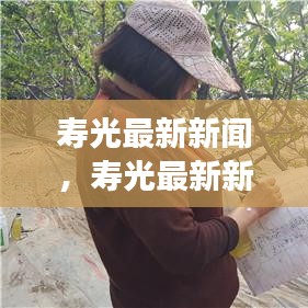 寿光最新新闻，城市发展与民生改善同步推进
