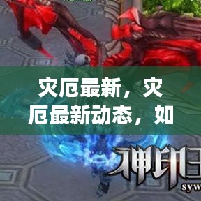 应对灾厄最新动态，不断变化的挑战如何应对