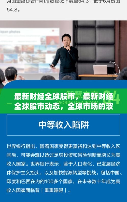 全球股市最新动态与未来展望，市场波动及发展趋势分析
