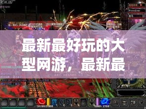 最新热门大型网游，探索游戏新世界的无限魅力