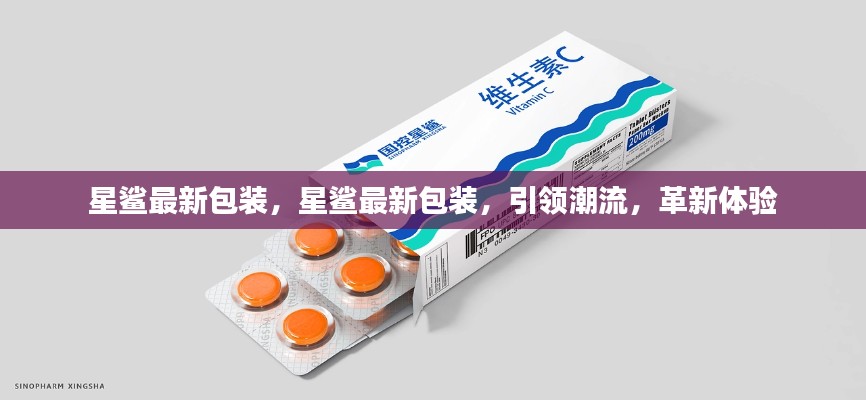 星鲨最新包装引领潮流，革新体验，成为市场新宠