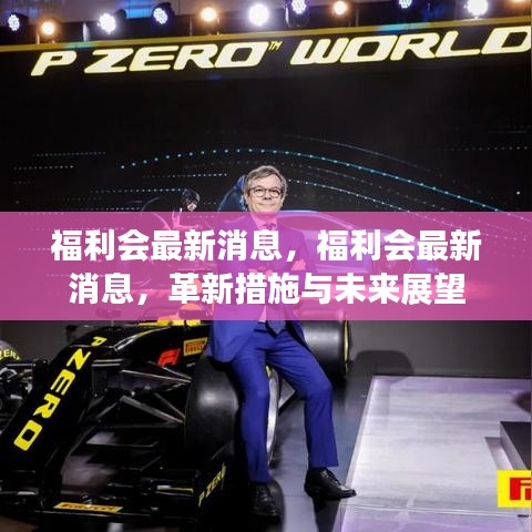 福利会最新动态，革新措施及未来展望揭秘