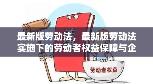 最新版劳动法实施下的劳动者权益保障与企业管理革新策略