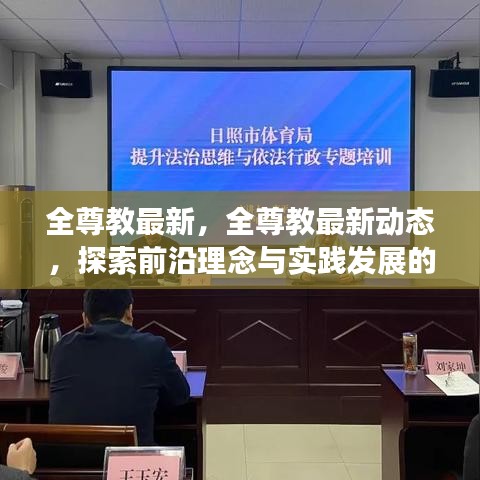 全尊教最新动态，探索前沿理念与实践发展的融合之道