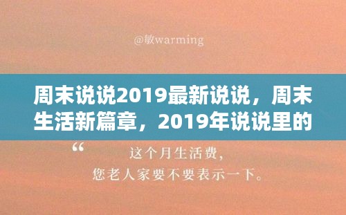 周末生活新篇章，2019年精彩瞬间说说分享