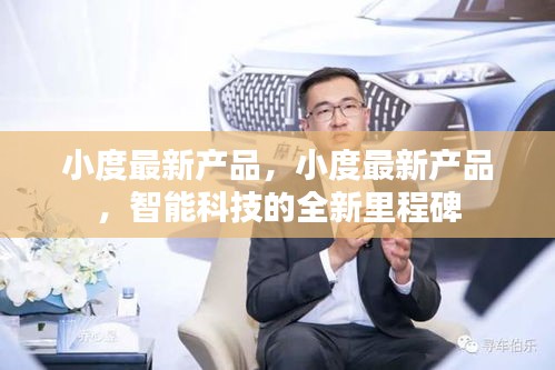 小度最新产品，智能科技全新里程碑的到来