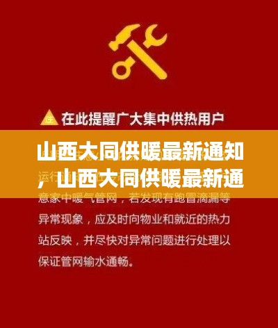 山西大同供暖最新通知详解，准备事项与细节解析