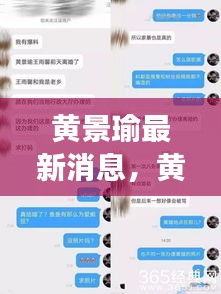 黄景瑜最新动态揭秘，明星背后的故事与未来璀璨星途探索