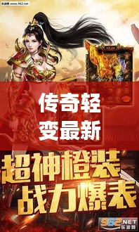 传奇轻变最新探索，游戏新纪元启程！