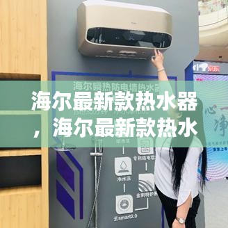 海尔最新款热水器，智能洗浴新体验，科技与舒适的完美结合