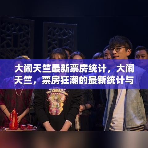 大闹天竺票房狂潮，最新统计与解析