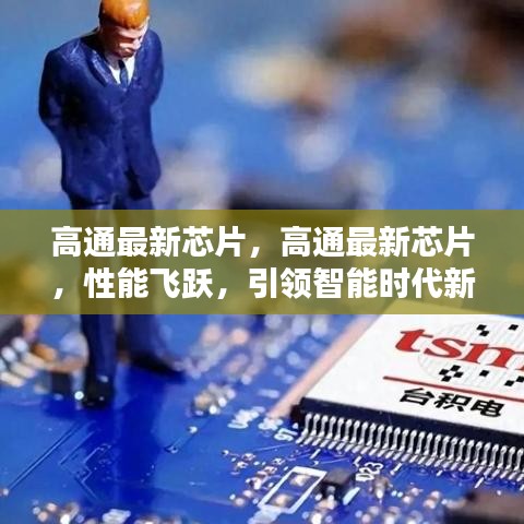 高通最新芯片性能飞跃，引领智能时代新篇章的革命性突破