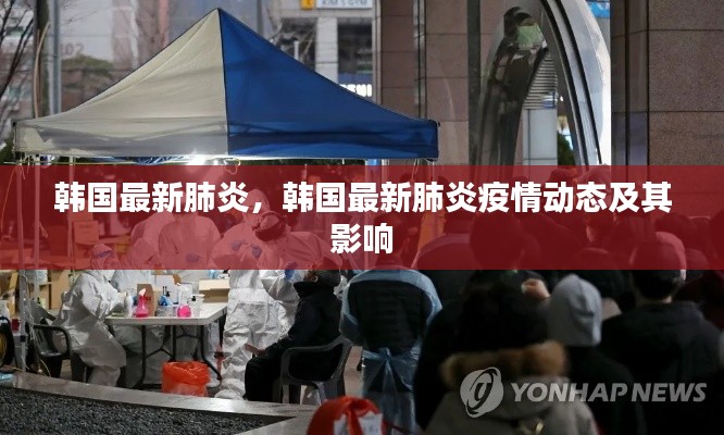 韩国最新肺炎疫情动态与影响分析