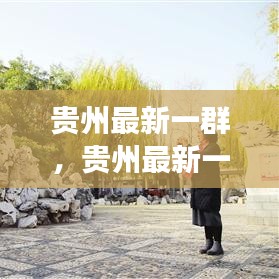 贵州新面貌与发展动力，时代变迁下的探索与发现
