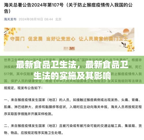 最新食品卫生法实施及其影响分析