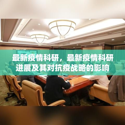 最新疫情科研进展与抗疫战略的影响分析