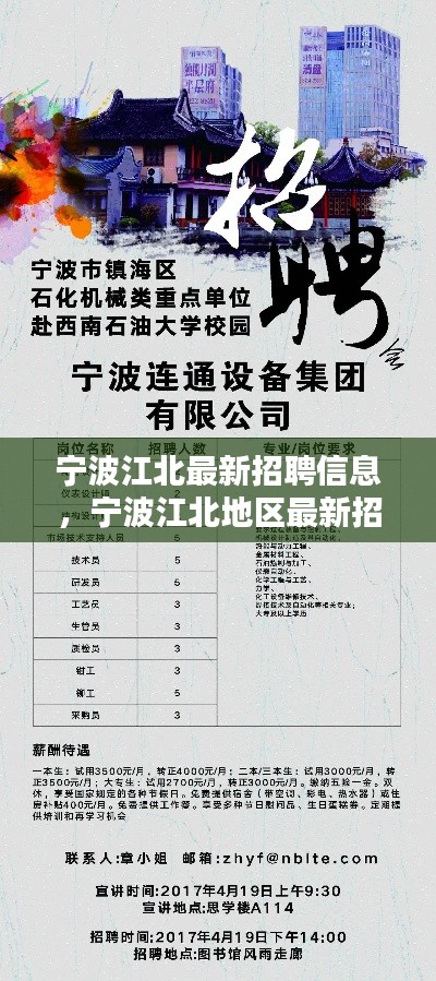 宁波江北最新招聘信息概览，地区人才招聘动态更新