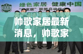 帅歌家居创新引领未来，打造品质生活新标杆，最新消息与动态揭秘